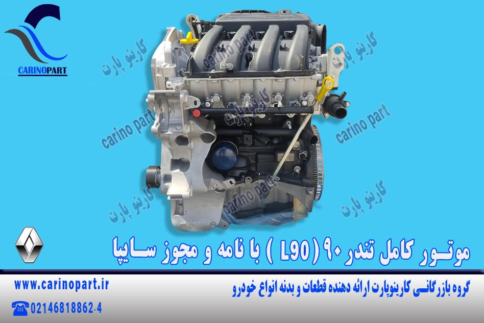 موتور کامل تندر90 ( L90 ) با نامه و مجوز سایپا